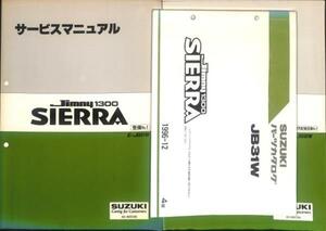 ★ジムニー シエラ JB31W 整備書 パーツカタログ 1週間 レンタル★0801 3冊 セット JB32W サービスマニュアル 配線図 G13B エンジン 整備