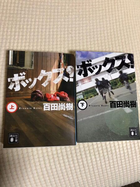 ボックス! 上下 2巻セット(講談社文庫 百田尚樹/〔著〕