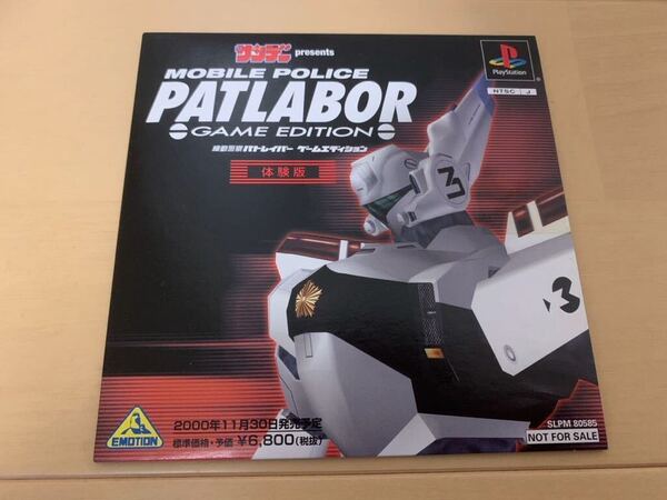 PS抽選当選体験版ソフト 機動警察パトレイバー PATLABOR 週刊少年サンデープレゼンツ プレイステーション PlayStation DEMO DISC SLPM80585