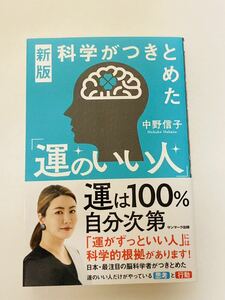 中野信子／新版　科学がつきとめた「運のいい人」■ヤフネコ匿名配送対応：送料185円～　科学がつきとめた運のいい人