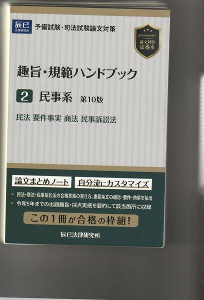 【評価10未満のIDによる入札禁止】趣旨・規範ハンドブック　民事系　第10版　辰巳法律研究所　定価4950円　裁断済み　最新版