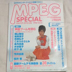 ＭＰＥＧ ＳＰＥＣＩＡＬ Ｖｏｌ．３/アスキ-メディアワ-クス （ムック）