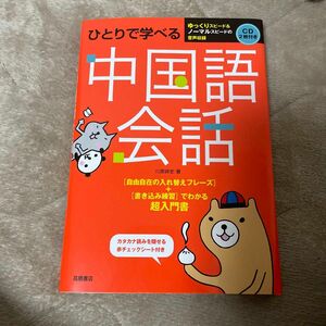 ひとりで学べる中国語会話 CD2枚　高橋書店　語学　参考書