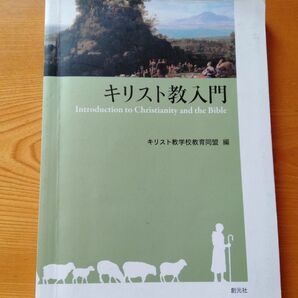 「キリスト教入門 = Introduction to Christianity and the Bible」