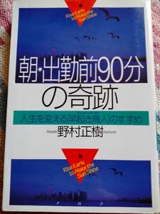 朝'出勤前90分の奇跡　野村正樹　クーポン使用可