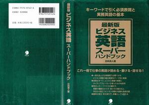 【格安・送料無料】★「最新版 ビジネス英語スーパーハンドブック」アルク★ (中古)