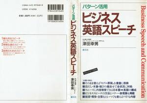 【格安・送料無料】★「パターン活用 ビジネス英語スピーチ」（創元社）★ (中古)