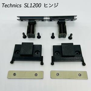 希少品　Technics SL1200 ヒンジ