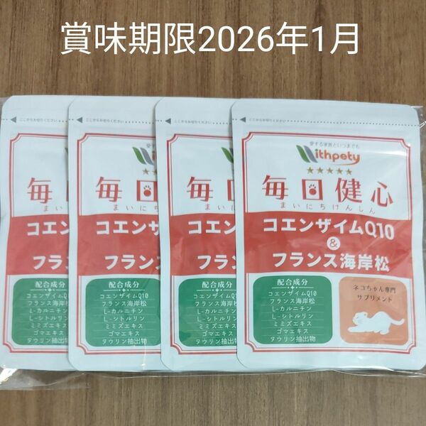 ウィズペティ 猫用サプリメント 毎日健心 コエンザイムQ10＆フランス海岸松 カツオ味錠剤 1袋60粒入 4袋セット