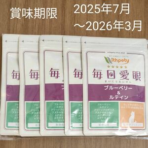 ウィズペティ猫用サプリメント 毎日愛眼 ブルーベリー＆ルテイン カツオ味錠剤 1袋60粒入 5袋セット 