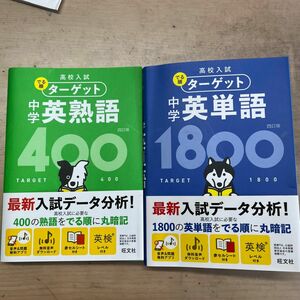  でる順ターゲット 英単語 英熟語 高校入試 四訂版