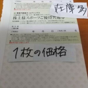 在庫5枚 1枚の価格 希望数可 東急 不動産 株主様スポーツご優待　共通券　2024.8まで スキー場 ゴルフ場 送料63から byムスカリ