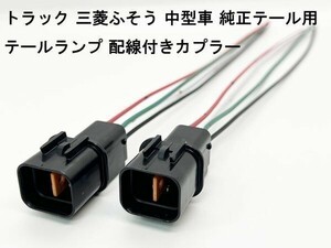 YO-217-4PM 《トラック 三菱ふそう 中型 テールランプ 配線付き カプラー 2個 N-P 4PM》 電源 分岐 電装 ハーネス