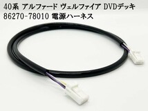 YO-369 【40系 アルファード DVDデッキ 86270-78010 電源ハーネス】送料無料 ■国内メーカー・国内製造■ 純正 カプラーオン_画像3