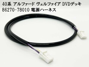 YO-369 【40系 アルファード DVDデッキ 86270-78010 電源ハーネス】送料込 ◇Ｚグレードをエグゼクティブ仕様に◇ヴェルファイア