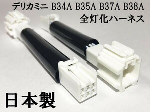 YO-435 【デリカミニ B3＃ テール 全灯化 ハーネス】 送料無料 彡日本製 ドレスアップに彡 LED キット カスタム カプラー