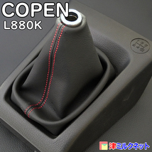 ダイハツ コペン (L880K) COPEN MT車用シフトブーツ 赤ステッチ_画像1