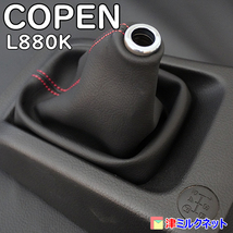 ダイハツ コペン (L880K) COPEN MT車用シフトブーツ 赤ステッチ_画像6