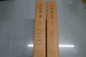 貝原益軒著/白井光太郎考註●大和本草/ 全２冊●有明書房