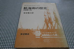 フライエスレーベン著/坂本賢三訳●航海術の歴史 原書第２版●岩波書店