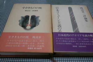 渡辺京二評論集２冊●日本コミューン主義の系譜/ 小さきものの死●葦書房