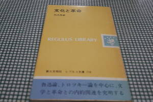 竹内芳郎著●文化と革命●第三文明社 レグルス文庫110