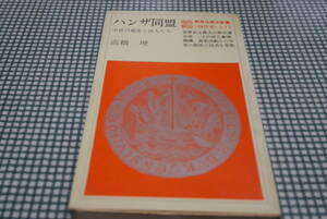 高橋理著●ハンザ同盟－中世の都市と商人たち－●教育社