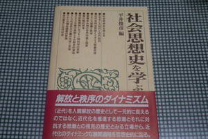 平井俊彦編●社会思想史を学ぶ人のために●世界思想社