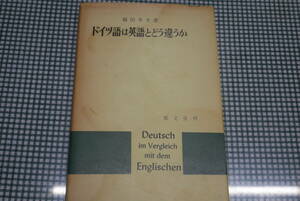 福田幸夫著●ドイツ語は英語とどう違うか●郁文堂