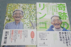 木村秋則の本２冊●奇跡のリンゴ/ すべては宇宙の采配●