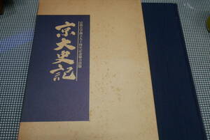 京都大学創立九十周年記念協力出版●京大史記●協力出版委員会昭和63年