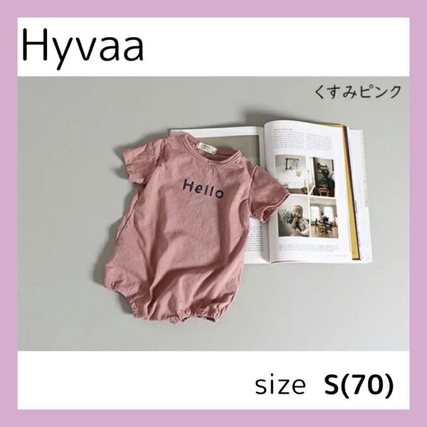 #21 Hyvaa ロンパース 70cm 韓国 くすみピンク ベビー服 ベビー 子供服 キッズ 淡色 ナチュラル カジュアル