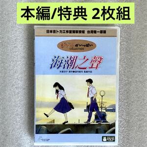 【本編/特典 2枚組】『海がきこえる』DVD ジブリ 望月智充/氷室冴子 スタジオジブリ [台湾版/国内対応]