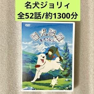 【全52話】『名犬ジョリィ』DVD BOX グレードピレニーズ【約1300分】[台湾版/国内対応]