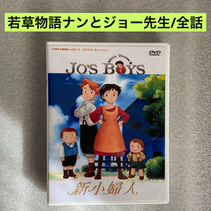 【全40話】『若草物語/ナンとジョー先生』DVD BOX 「世界名作劇場」【約1000分】[台湾版/国内対応]