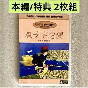 【本編/特典 2枚組】『魔女の宅急便』DVD ジブリ 宮崎駿/松任谷由美 スタジオジブリ [台湾版/国内対応] 久石譲