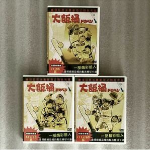 【全163話】『ドカベン』DVD 3BOX 水島新司【約3000分】[台湾版/国内対応]の画像7