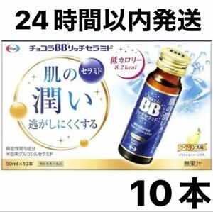 【24時間以内発送】チョコラBB リッチセラミド（50mL×10本