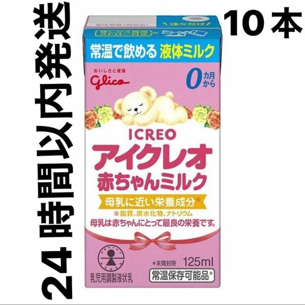 【24時間以内発送】アイクレオ　液体ミルク125ml×10本