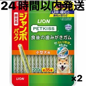 【24時間以内発送】ライオン　ペットキス　小型犬用　歯みがきガム　200g×35本 2セット