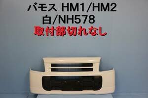 バモス HM1 HM2 フロントバンパー 白 NH578 取付部切れなし 平成14年車 【535】