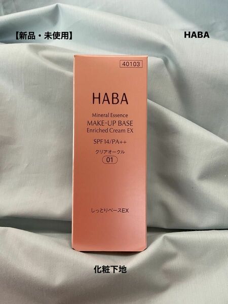 【新品・未使用】HABA ハーバー　化粧下地　しっとりベースEX クリアオークル01 25g
