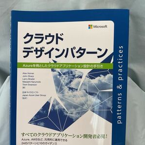 【美品】クラウドデザインパターン　Ａｚｕｒｅを例としたクラウドアプリケーション設計の手引き 