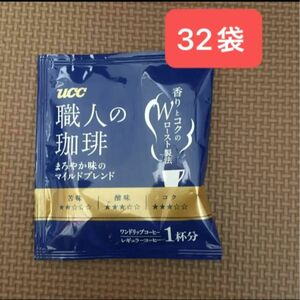 ucc 職人の珈琲　まろやか味のマイルドブレンド　32袋　ブラックコーヒー　ドリップコーヒー ワンドリップコーヒー