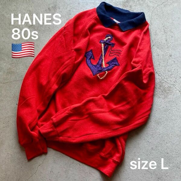 【HANES】【ヘインズ】80s vintage スウェット size L 古着 トレーナー