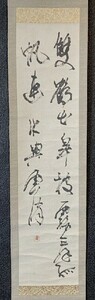 【模写】書家 山下笠雪「二行書」紙本共箱 書道芸術院 検)和歌/墨蹟/書画/掛け軸/古筆/短歌/俳句/茶掛け/俳画/書画 古書/