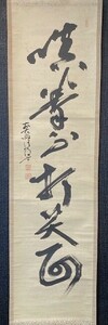 【模写】大徳寺派 清隠道巌 一行書「瞋拳不打笑面」紙本箱付 検)/墨蹟/掛け軸/書//山水/茶掛け/茶道具/書画/花鳥/禅語 京都