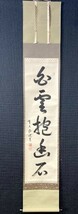 【真作】大徳寺派明星寺 高橋悦道 一行書「白雲抱幽石」紙本共箱 検)墨蹟/書画/掛け軸/書/茶掛け/茶道具/禅語 京都_画像2