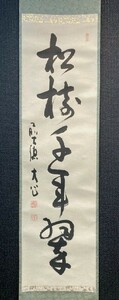 【真作】大徳寺 長楽寺 小室大心 一行書「松樹千年翠」紙本共箱 検)墨蹟/掛け軸/茶掛け/茶道具/臨済宗/京都/禅語 正月 新年