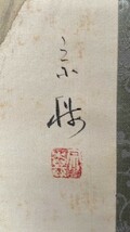 【掛軸】今井景樹「稲に鼠図」絹本箱付 今尾景年師事 三重の人 検)小禽/書画/掛け軸//山水/日本画/花鳥/小鳥/茶掛け/動物/草花/ネズミ_画像7